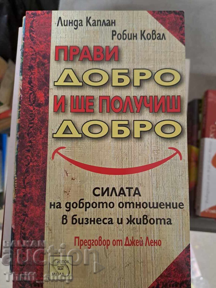 Прави добро и ще получиш добро