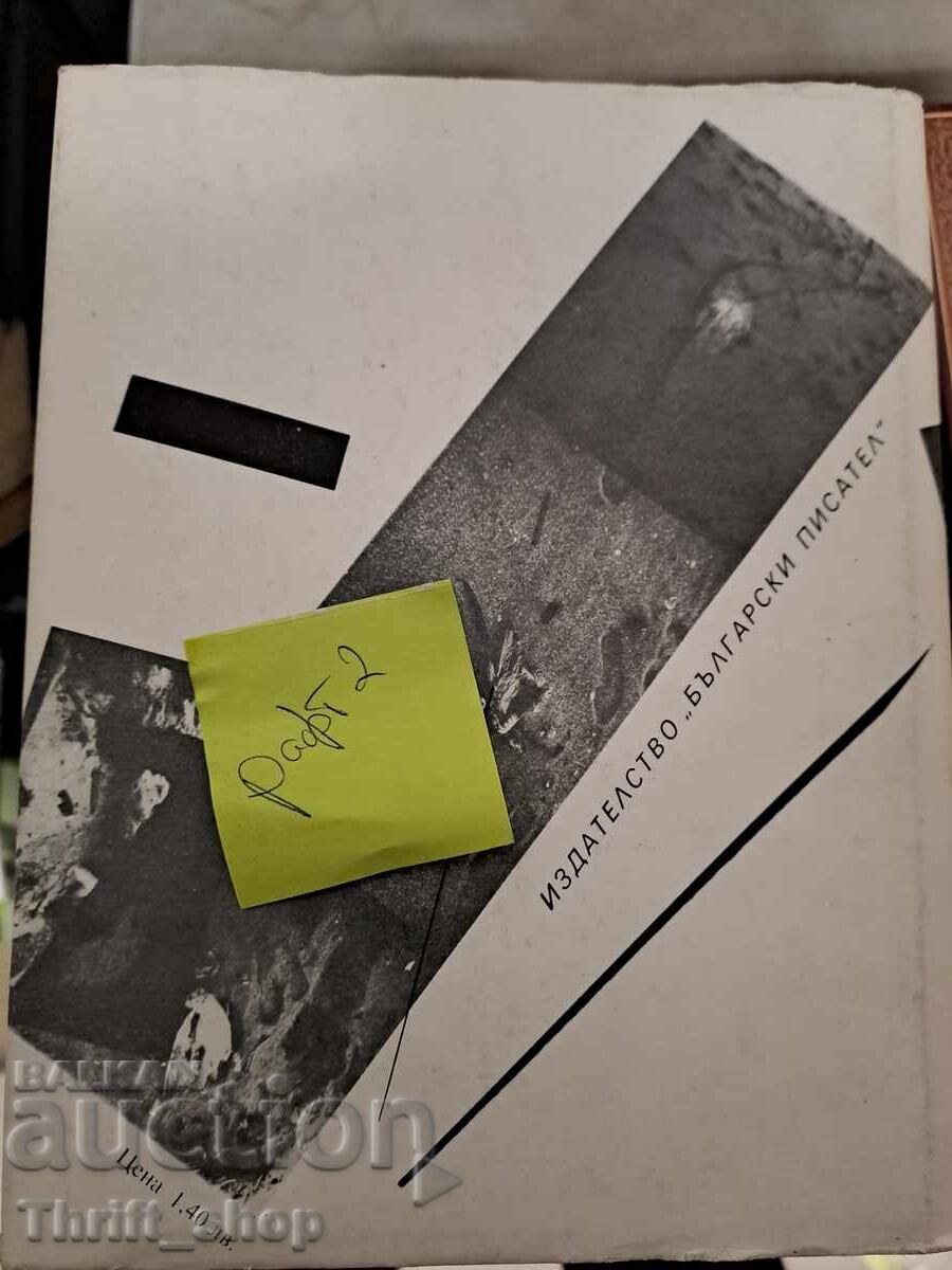 The Labyrinth by Blaga Dimitrova with price 5.00 BGN | € 2.56 The Labyrinth by Blaga Dimitrova with price 5.00 BGN | € 2.56