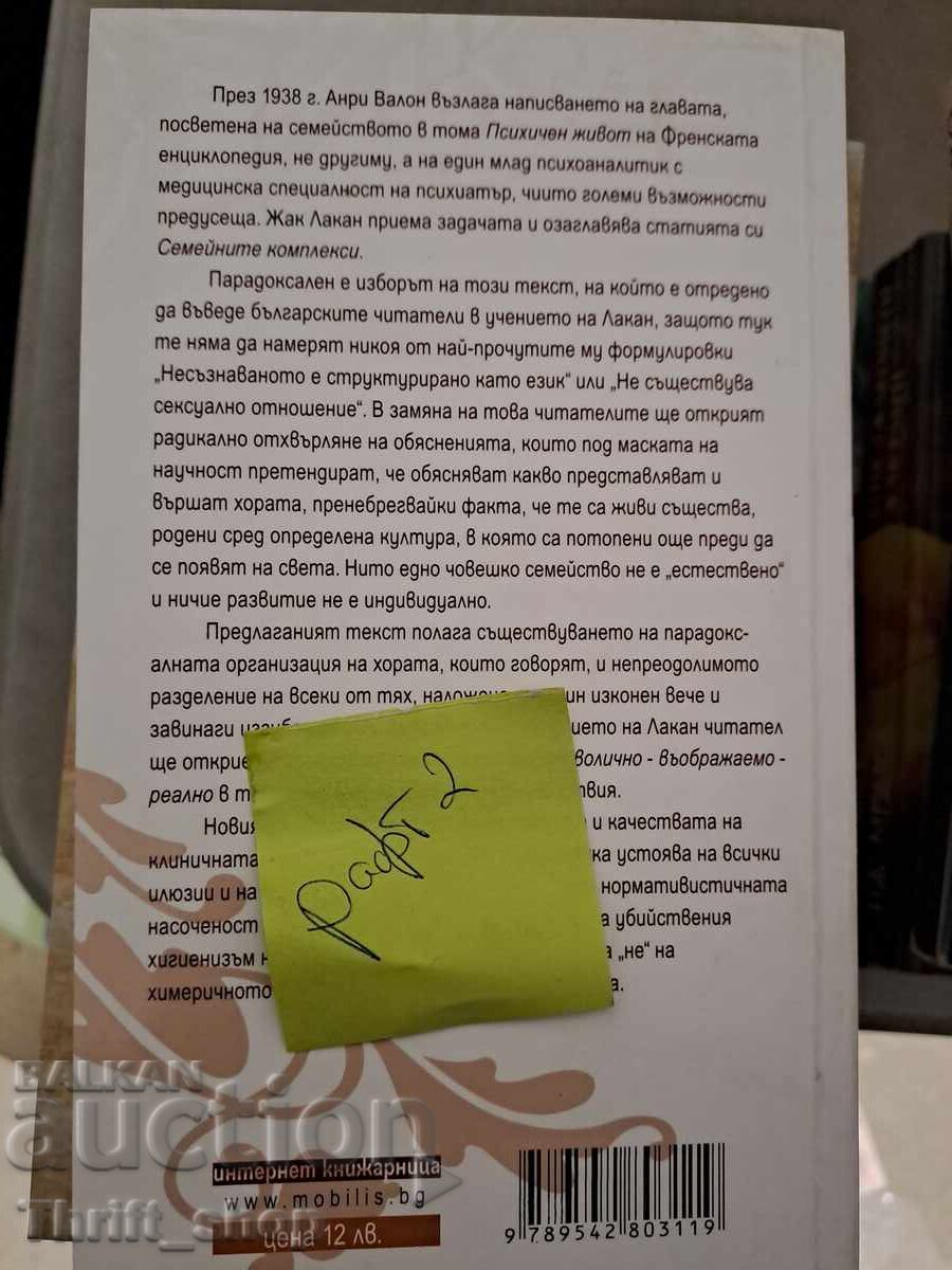 Complexele familiale ale lui Jacques Lacan cu preț 5.00 BGN | € 2.56 Complexele familiale ale lui Jacques Lacan cu preț 5.00 BGN | € 2.56