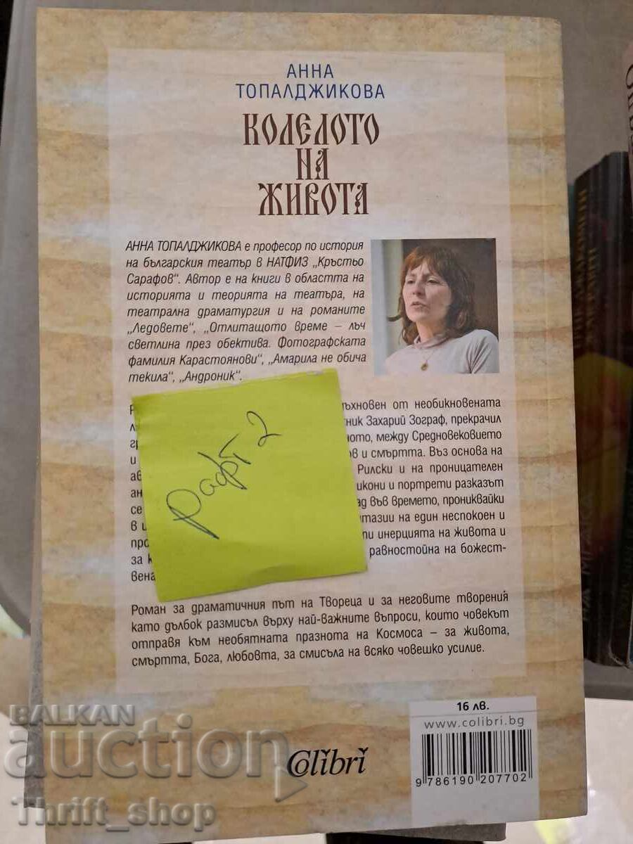 Колелото на живота Анна Топалджикова с цена 5.00 лв. | € 2.56