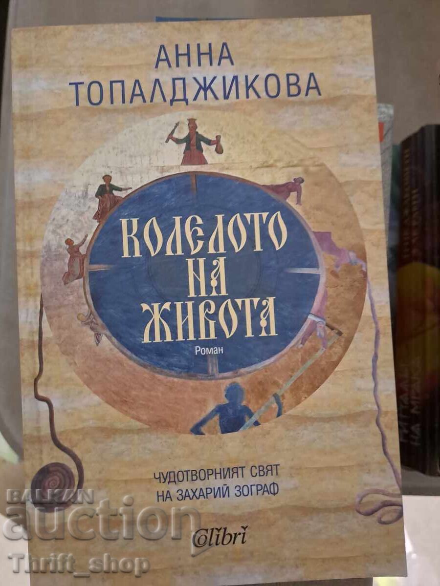 Колелото на живота Анна Топалджикова
