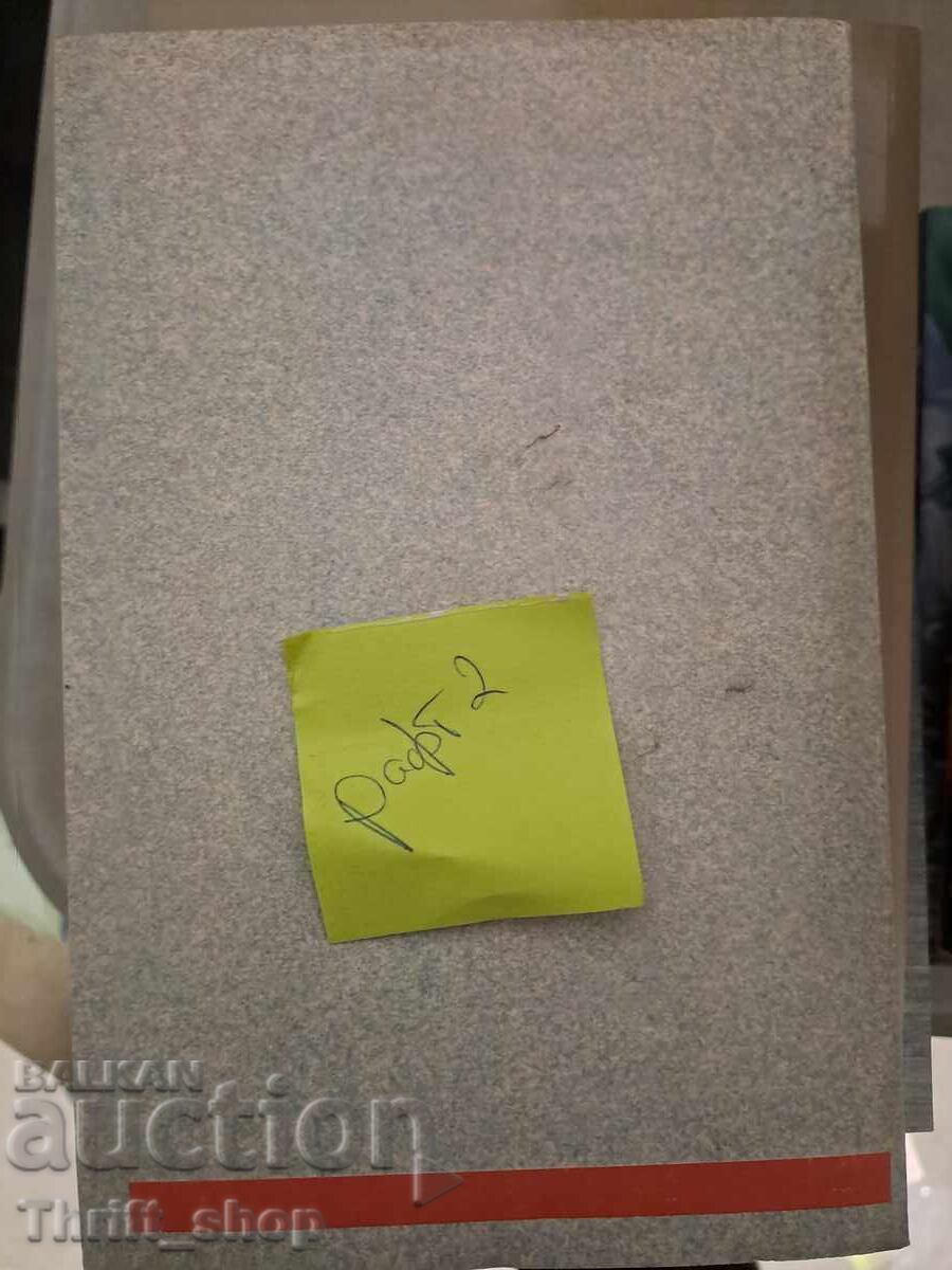 Χέγκελ Γιάνκο Γιάνεφ με τιμή 5.00 BGN | € 2.56