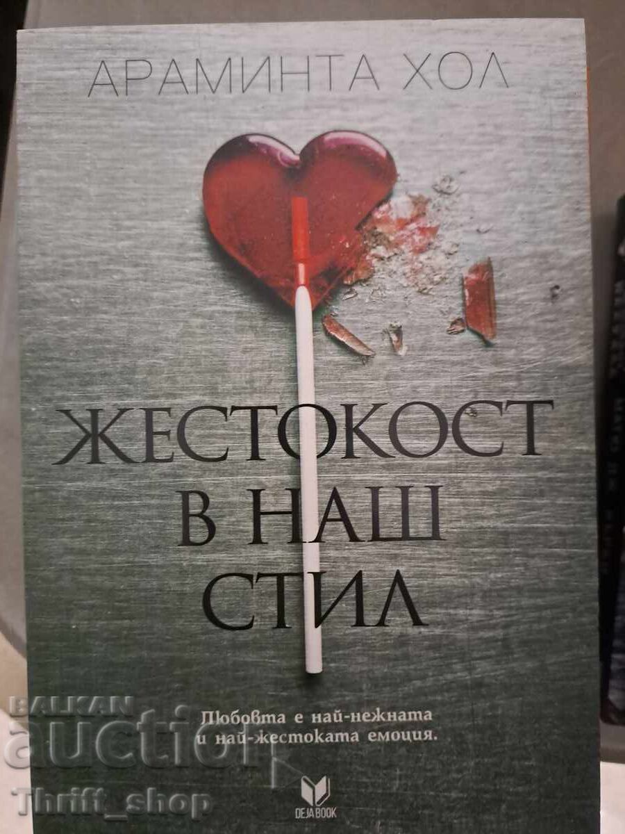 Σκληρότητα στο Στυλ Μας Αραμίντα Χολ Σκληρότητα στο Στυλ Μας Αραμίντα Χολ