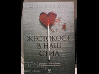 Σκληρότητα στο Στυλ Μας Αραμίντα Χολ