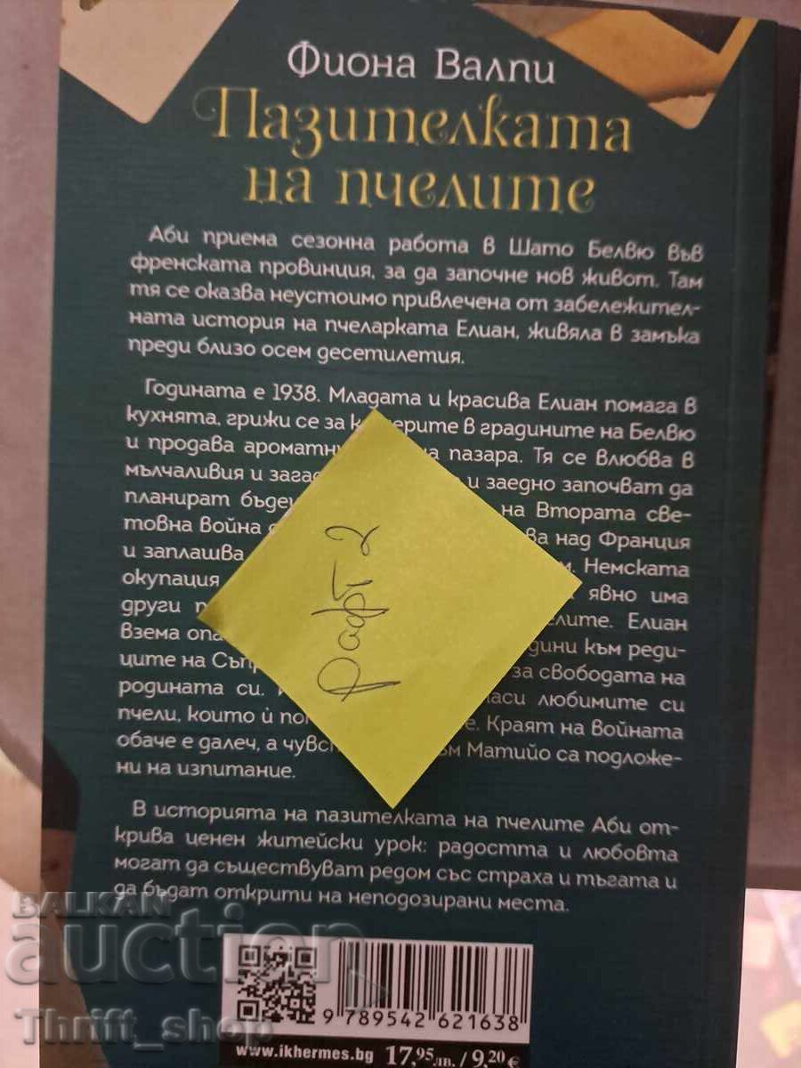 Bee Keeper Fiona Valpi with price 5.00 BGN | € 2.56 Bee Keeper Fiona Valpi with price 5.00 BGN | € 2.56