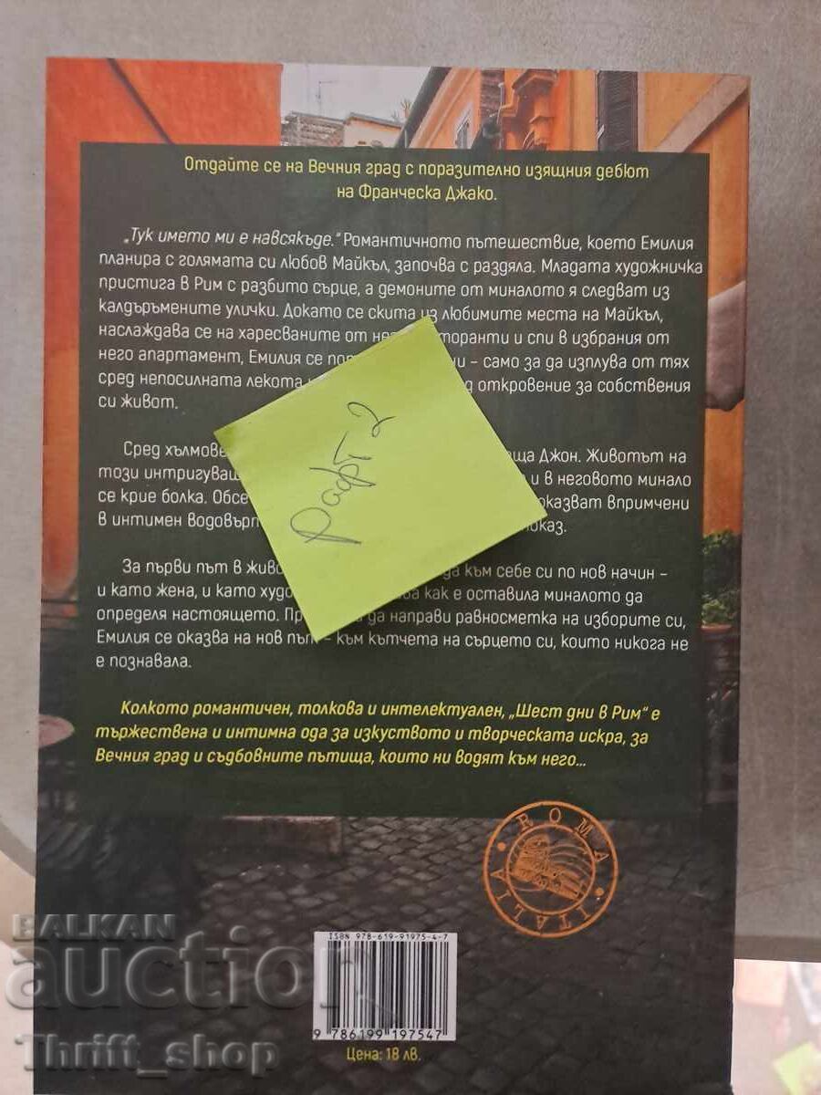 Έξι μέρες στη Ρώμη Francesca Giacco με τιμή 5.00 BGN | € 2.56