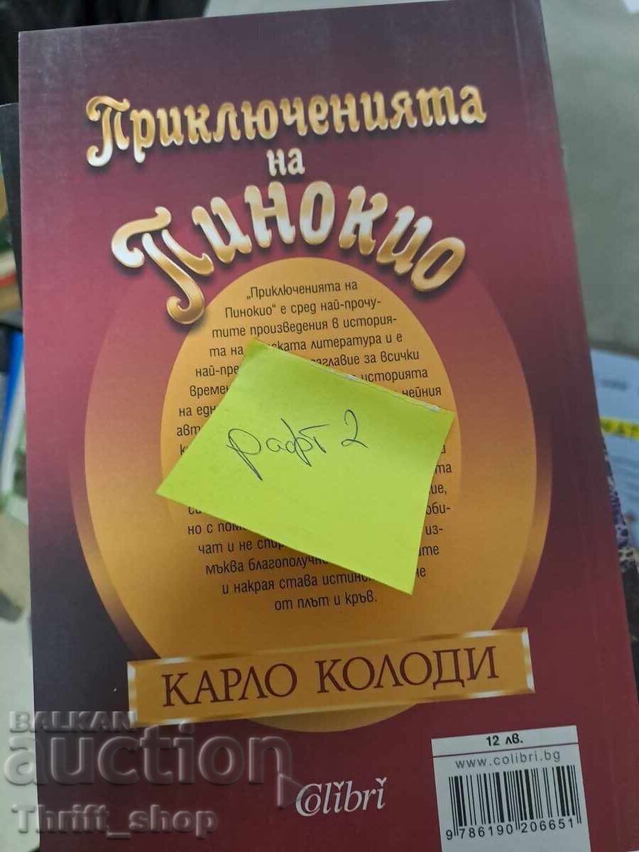 Οι περιπέτειες του Πινόκιο με τιμή 5.00 BGN | € 2.56