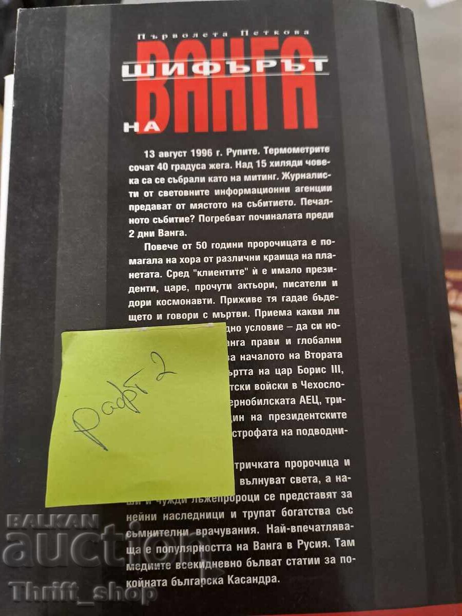 Ο Κώδικας της Βάνγκα με τιμή 5.00 BGN | € 2.56