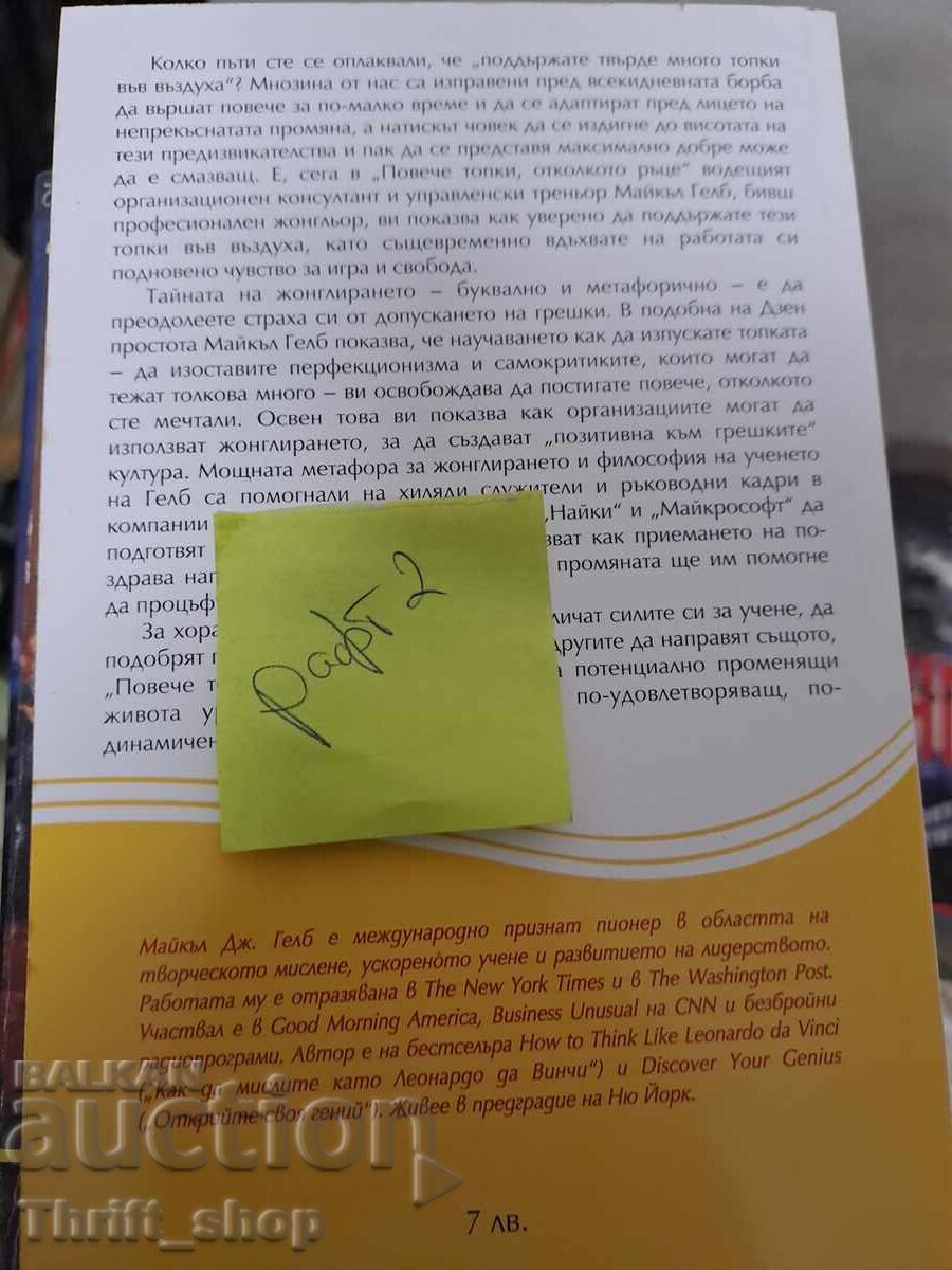 Όταν οι μπάλες υπερτερούν των χεριών Michael Gelb με τιμή 5.00 BGN | € 2.56