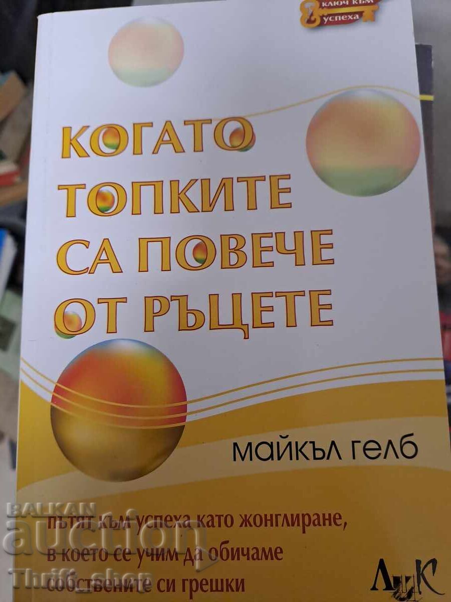 Όταν οι μπάλες υπερτερούν των χεριών Michael Gelb