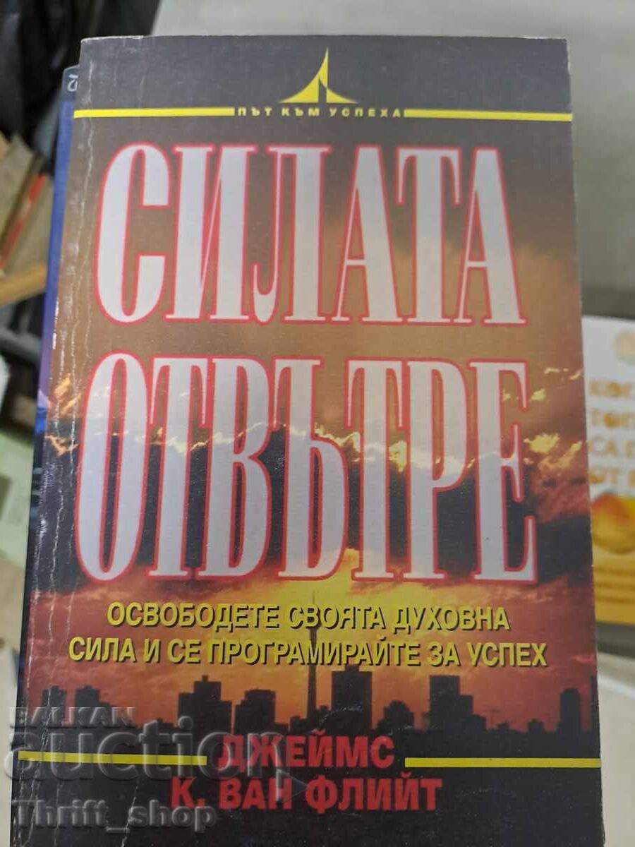 Силата отвътре