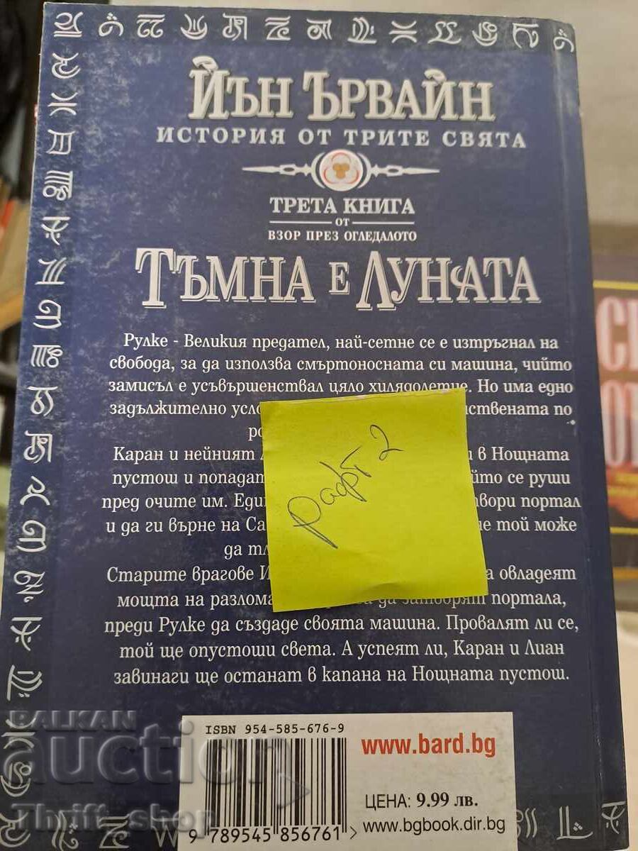 Ian Irvine's Dark Moon with price 5.00 BGN | € 2.56