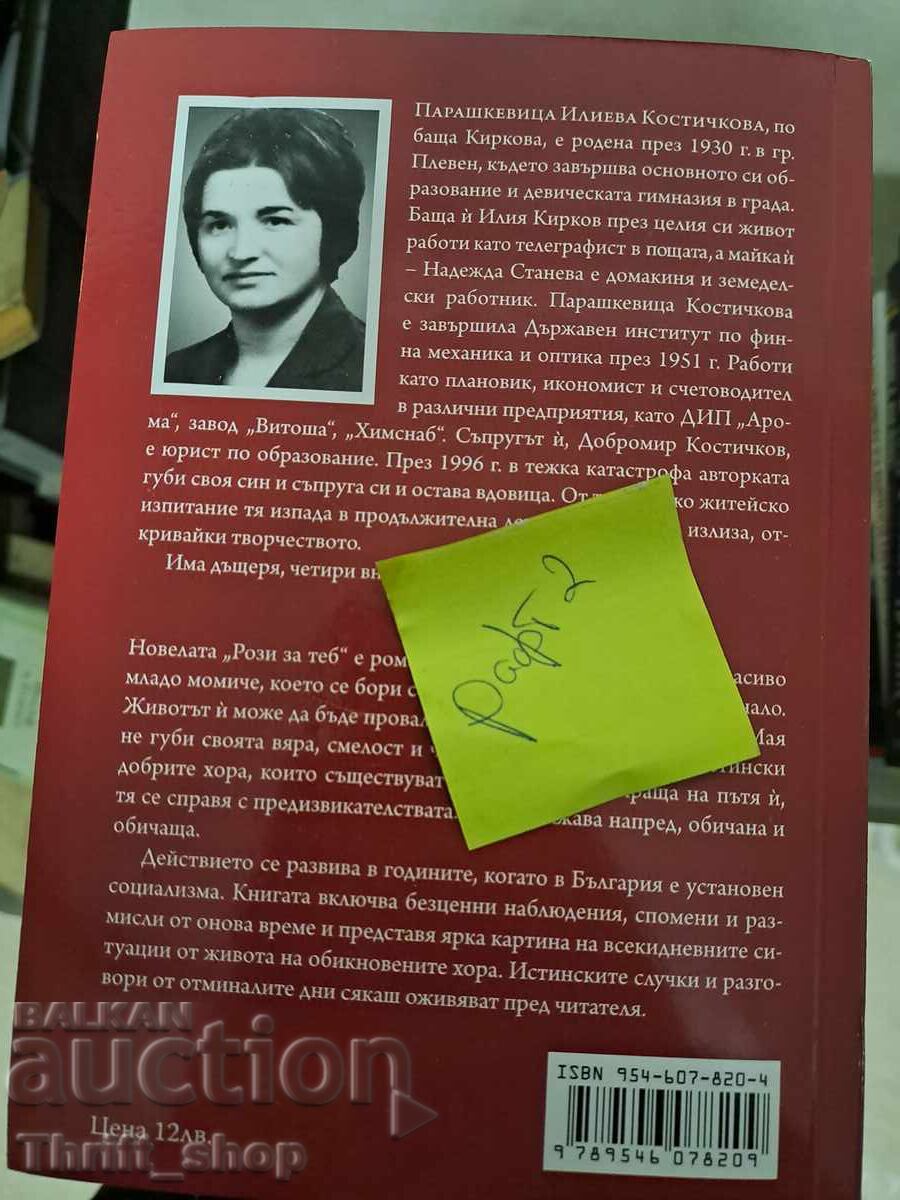 Τριαντάφυλλα για σένα Parashkevitsa Kostichkova-Polyarna με τιμή 5.00 BGN | € 2.56