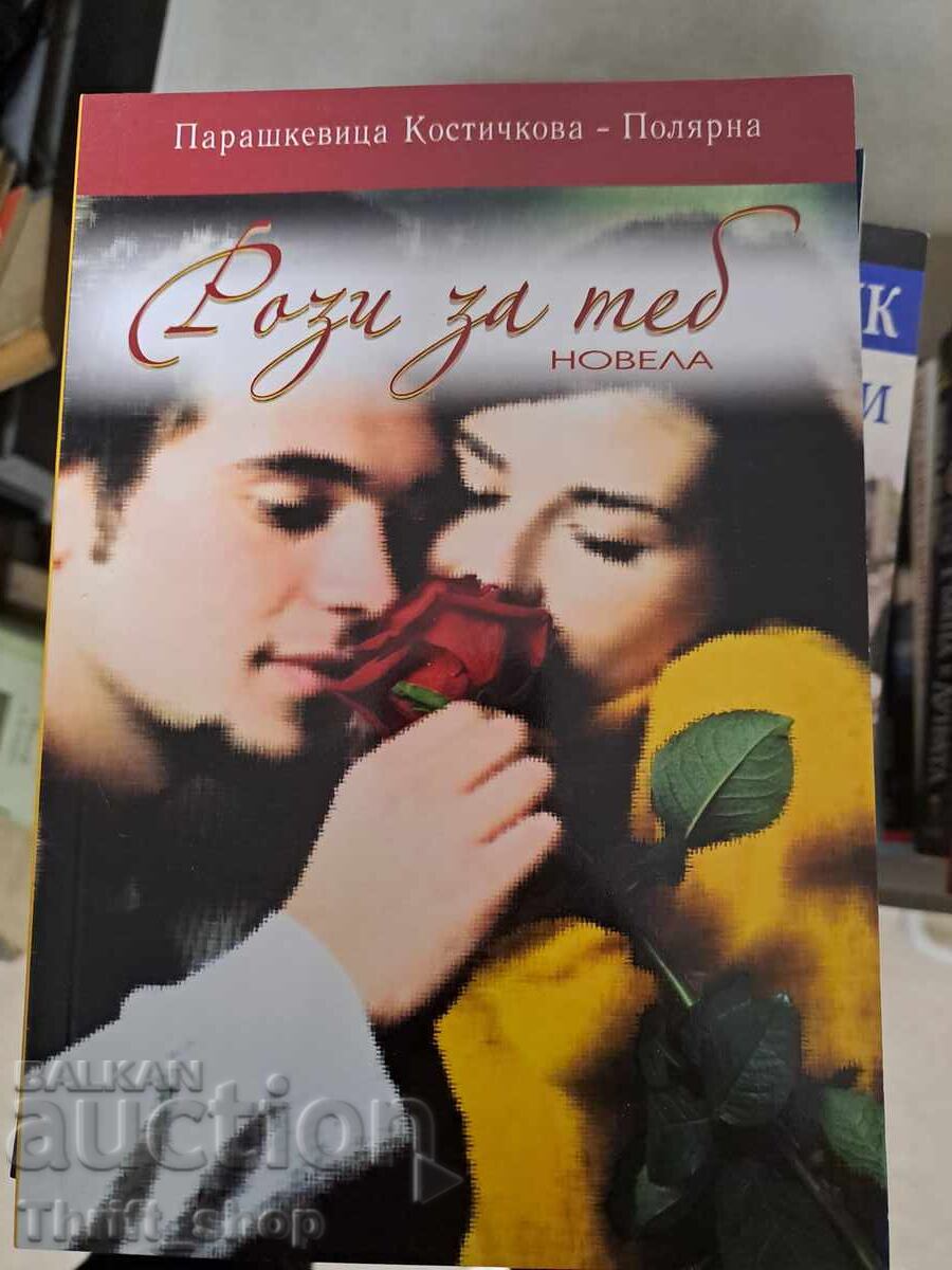 Τριαντάφυλλα για σένα Parashkevitsa Kostichkova-Polyarna