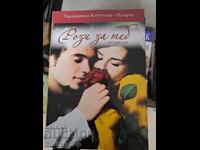 Τριαντάφυλλα για σένα Parashkevitsa Kostichkova-Polyarna