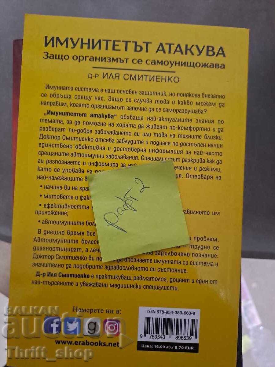 Imunitatea îl atacă pe Ilya Smitienko cu preț 5.00 BGN | € 2.56