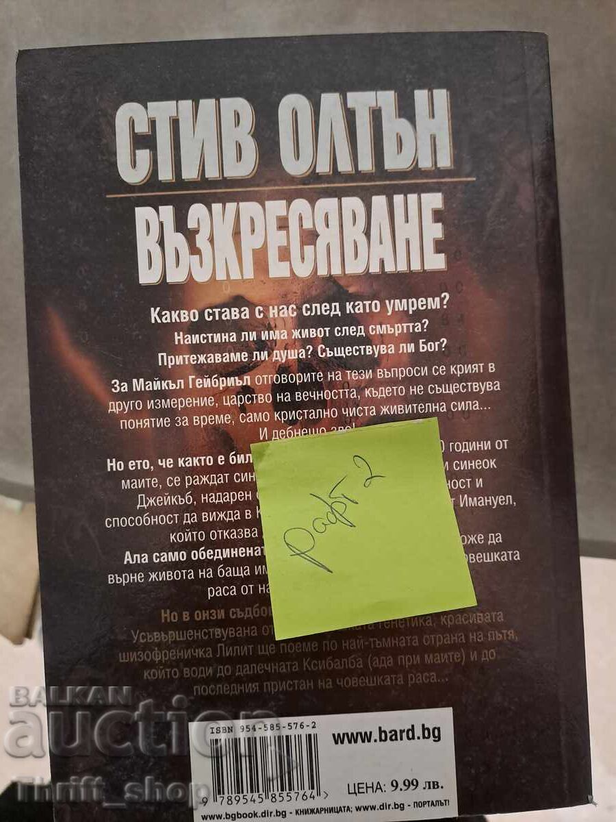 Reviving Steve Alten with price 5.00 BGN | € 2.56