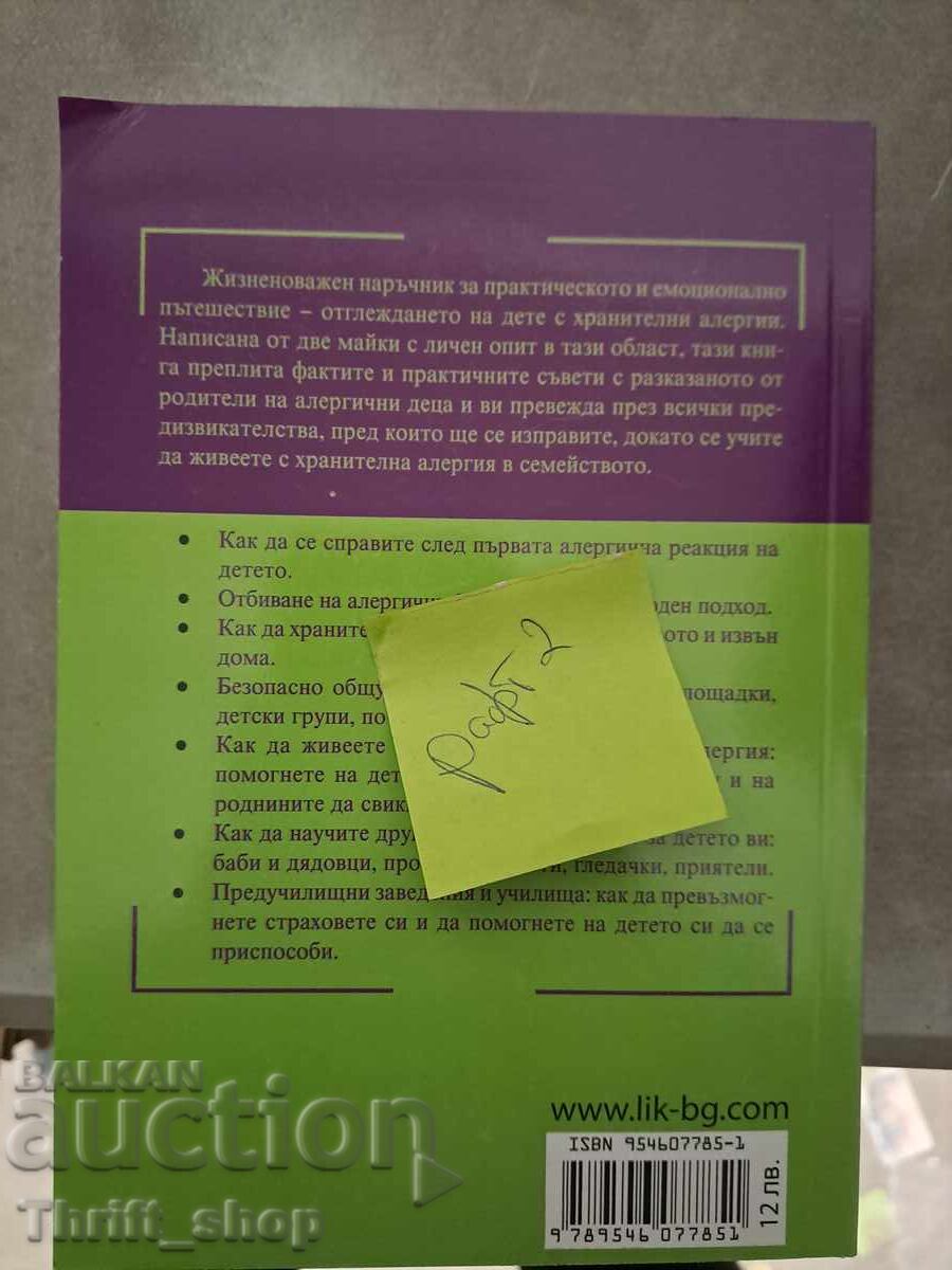 Alergiile alimentare la copii cu preț 5.00 BGN | € 2.56