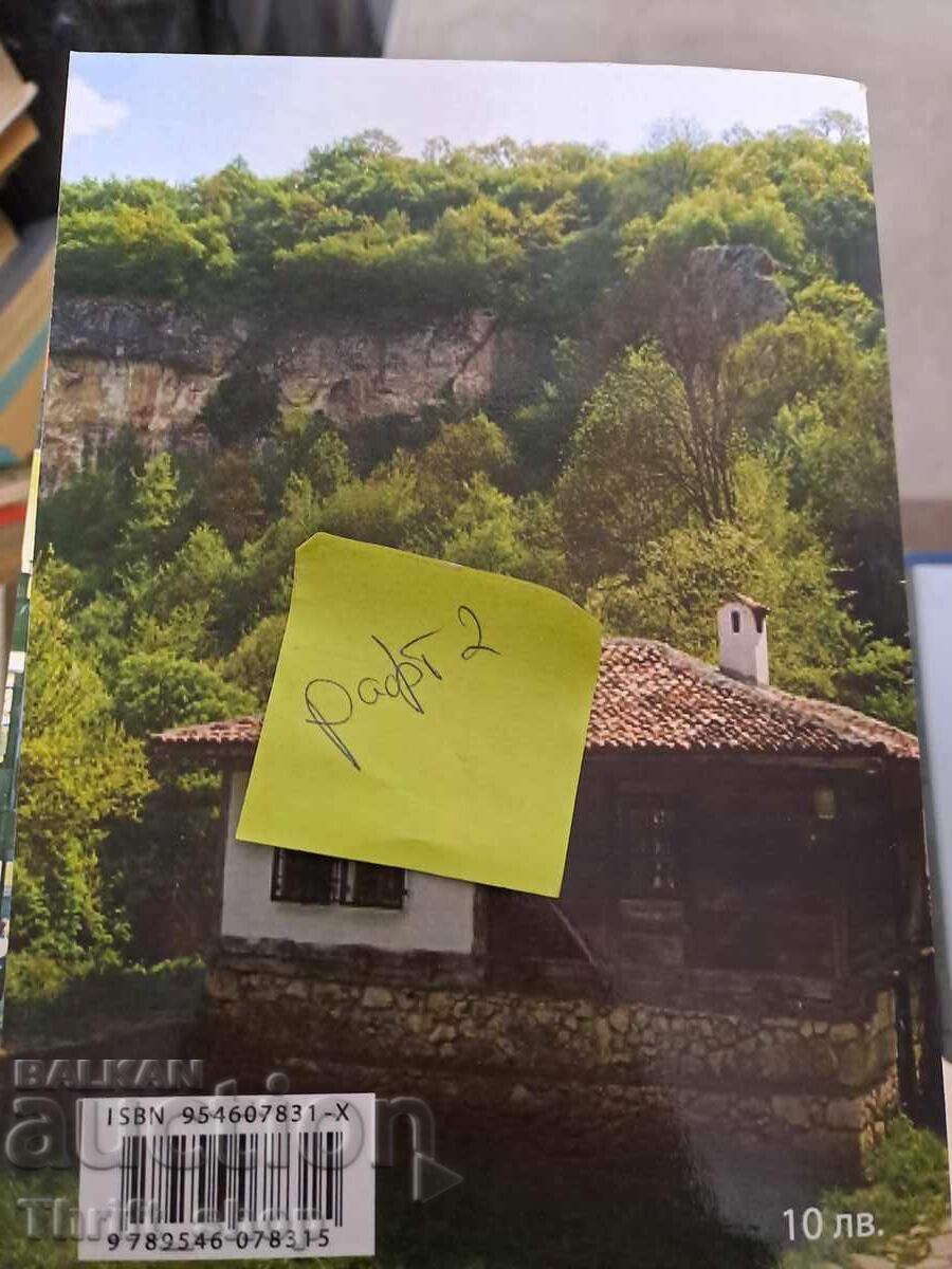 Παιδί της Ροδόπης Παρασκεβίτσα Κωστίτσκοβα-Πολιάρνα με τιμή 5.00 BGN | € 2.56