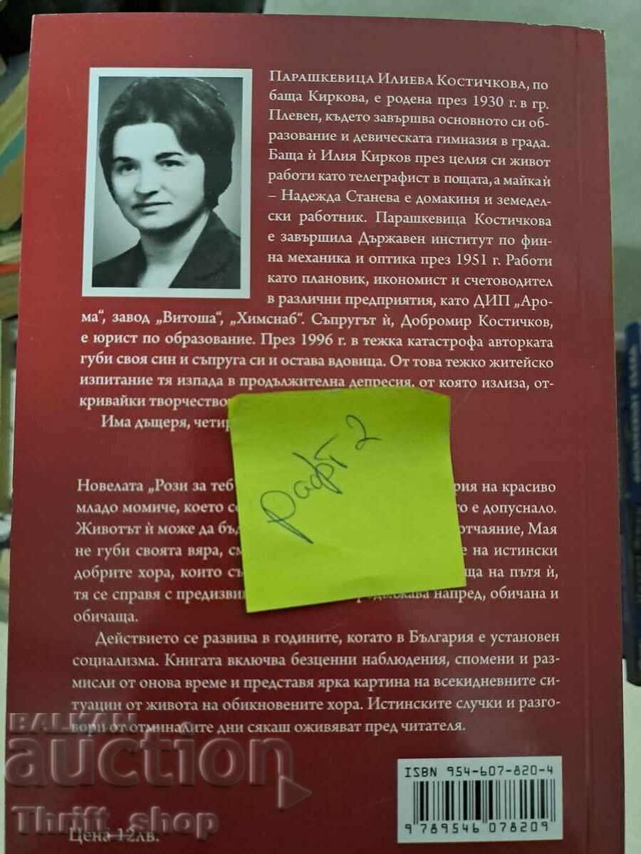 Ρόζι για σένα νουβέλα Παρασκευίτσα Κοστίτσκοβα-Πολιάρνα με τιμή 5.00 BGN | € 2.56