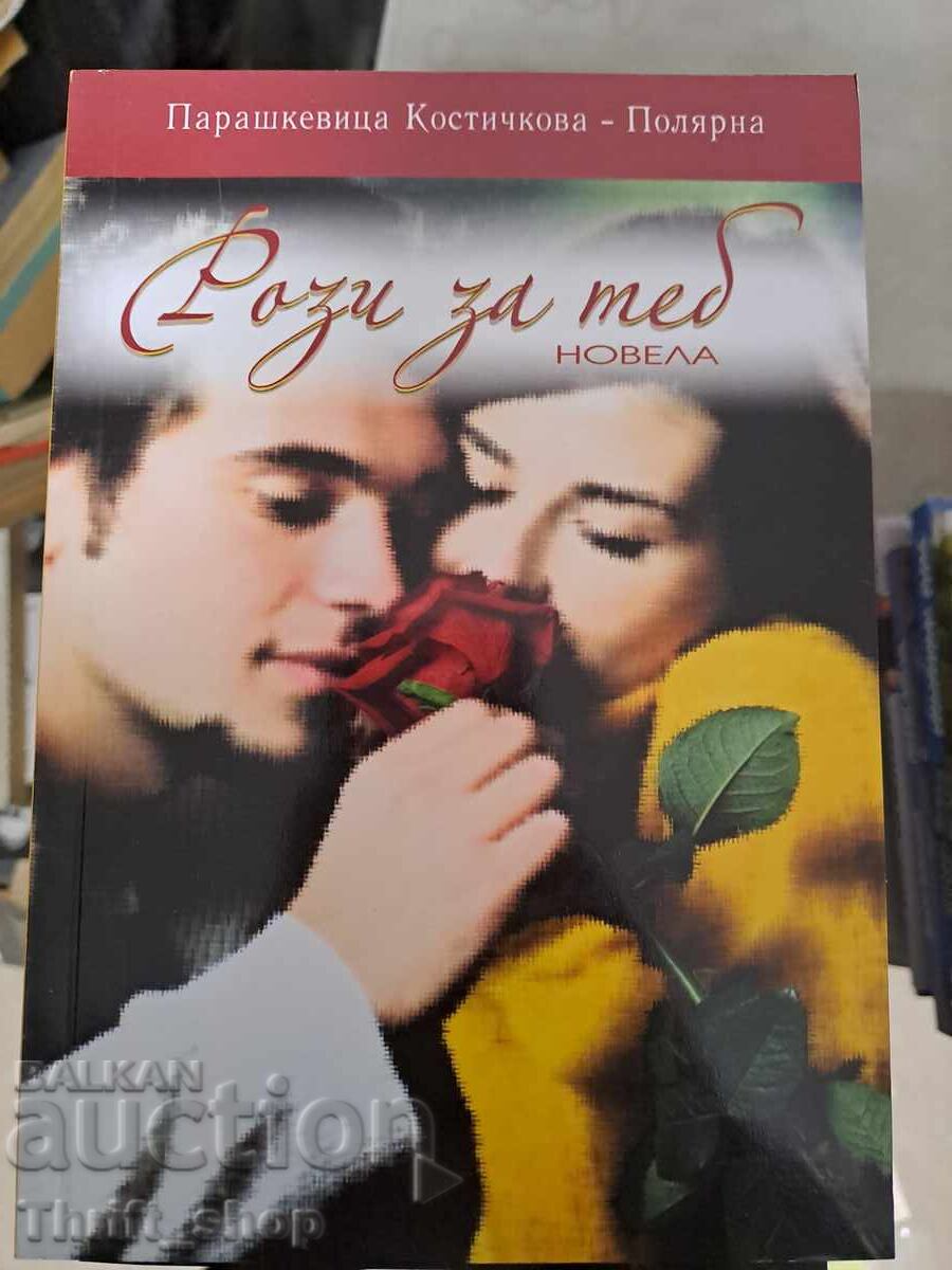 Ρόζι για σένα νουβέλα Παρασκευίτσα Κοστίτσκοβα-Πολιάρνα