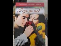 Ρόζι για σένα νουβέλα Παρασκευίτσα Κοστίτσκοβα-Πολιάρνα