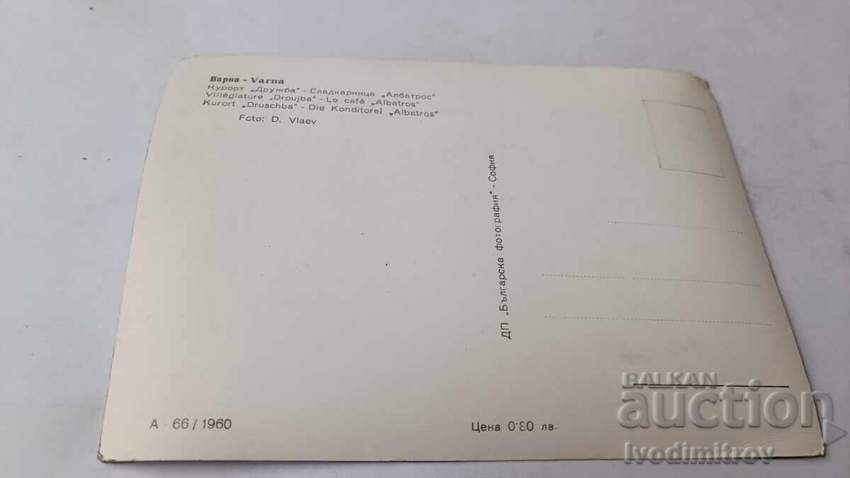 Postcard Druzhba Sladkarnitsa Albatros 1960 with price 2.45 BGN | € 1.25