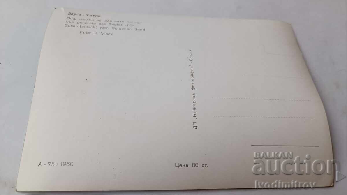 Postcard Golden Sands General view 1960 with price 2.45 BGN | € 1.25 Postcard Golden Sands General view 1960 with price 2.45 BGN | € 1.25