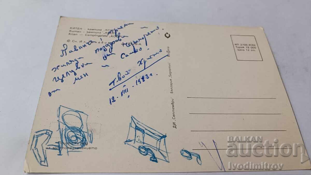 Ταχυδρομική κάρτα Κίτεν Κάμπινγκ Κοόπ 1982 με τιμή 0.85 BGN | € 0.43