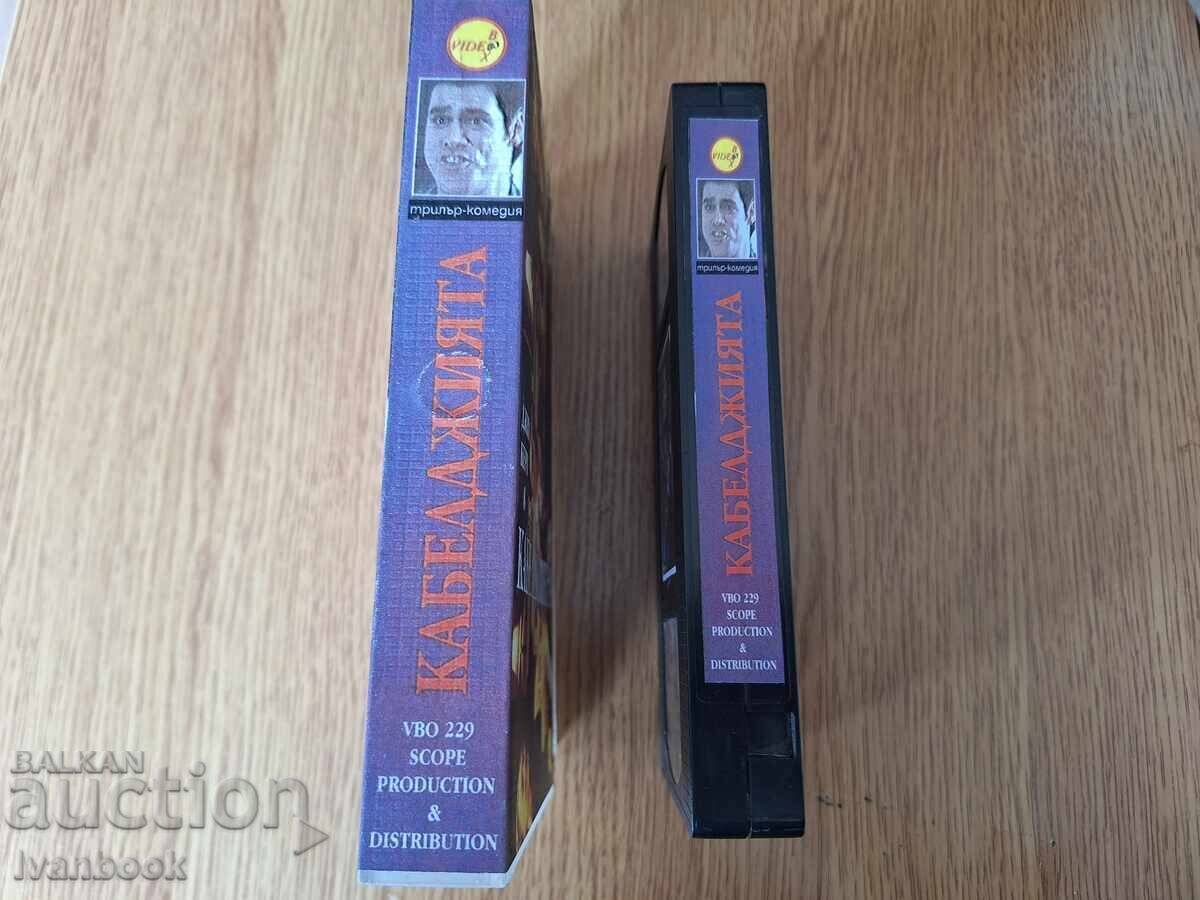 Caseta video VHS - Cablistul cu preț 6.50 BGN | € 3.32 Caseta video VHS - Cablistul cu preț 6.50 BGN | € 3.32
