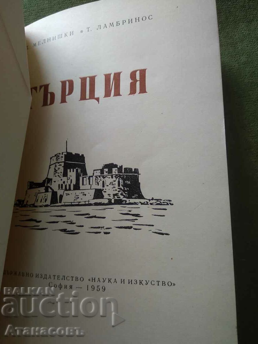 Greece L. Melnishki with price 10.00 BGN | € 5.11