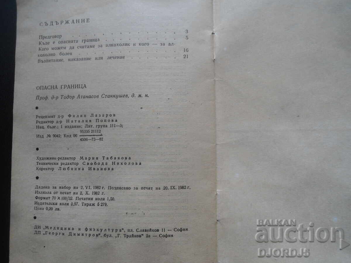 Опасната граница, Тодор Станкушев с цена 2.00 лв. | € 1.02 Опасната граница, Тодор Станкушев с цена 2.00 лв. | € 1.02