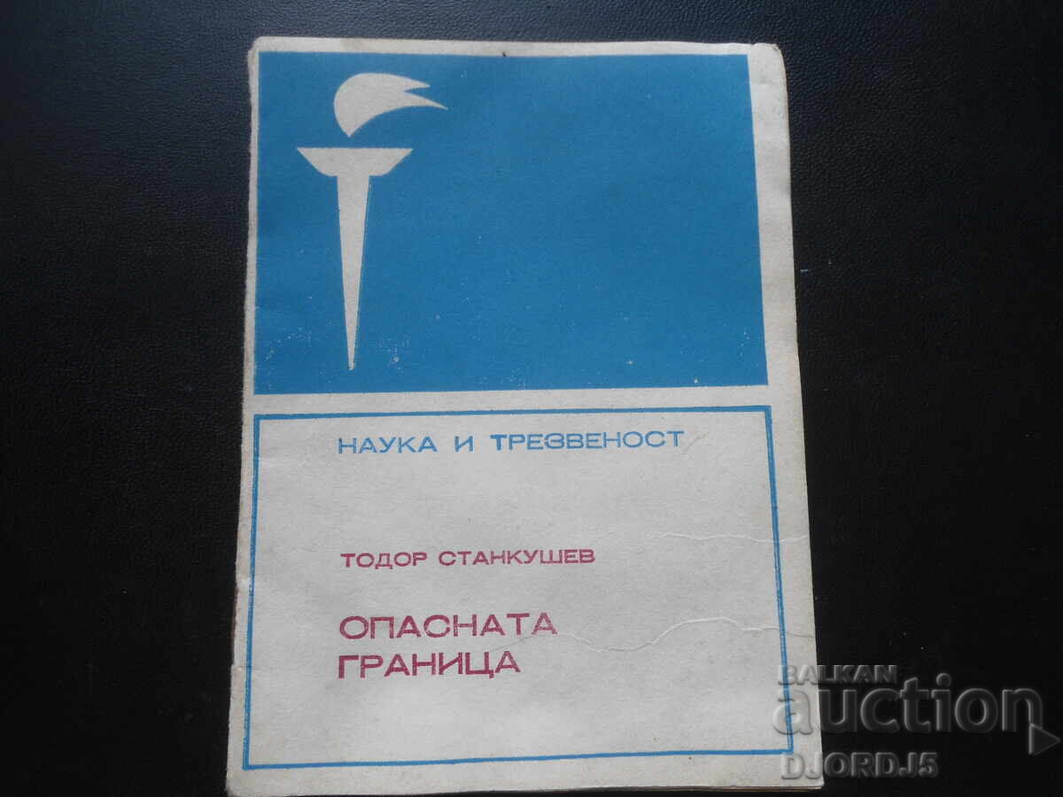 Опасната граница, Тодор Станкушев Опасната граница, Тодор Станкушев