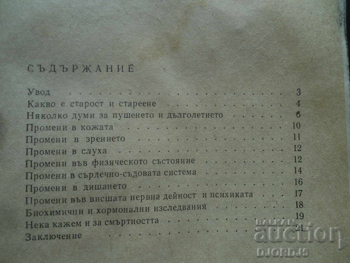 Κάπνισμα και γήρανση, Ντιμίταρ Βλαντιμίροφ με τιμή 2.00 BGN | € 1.02