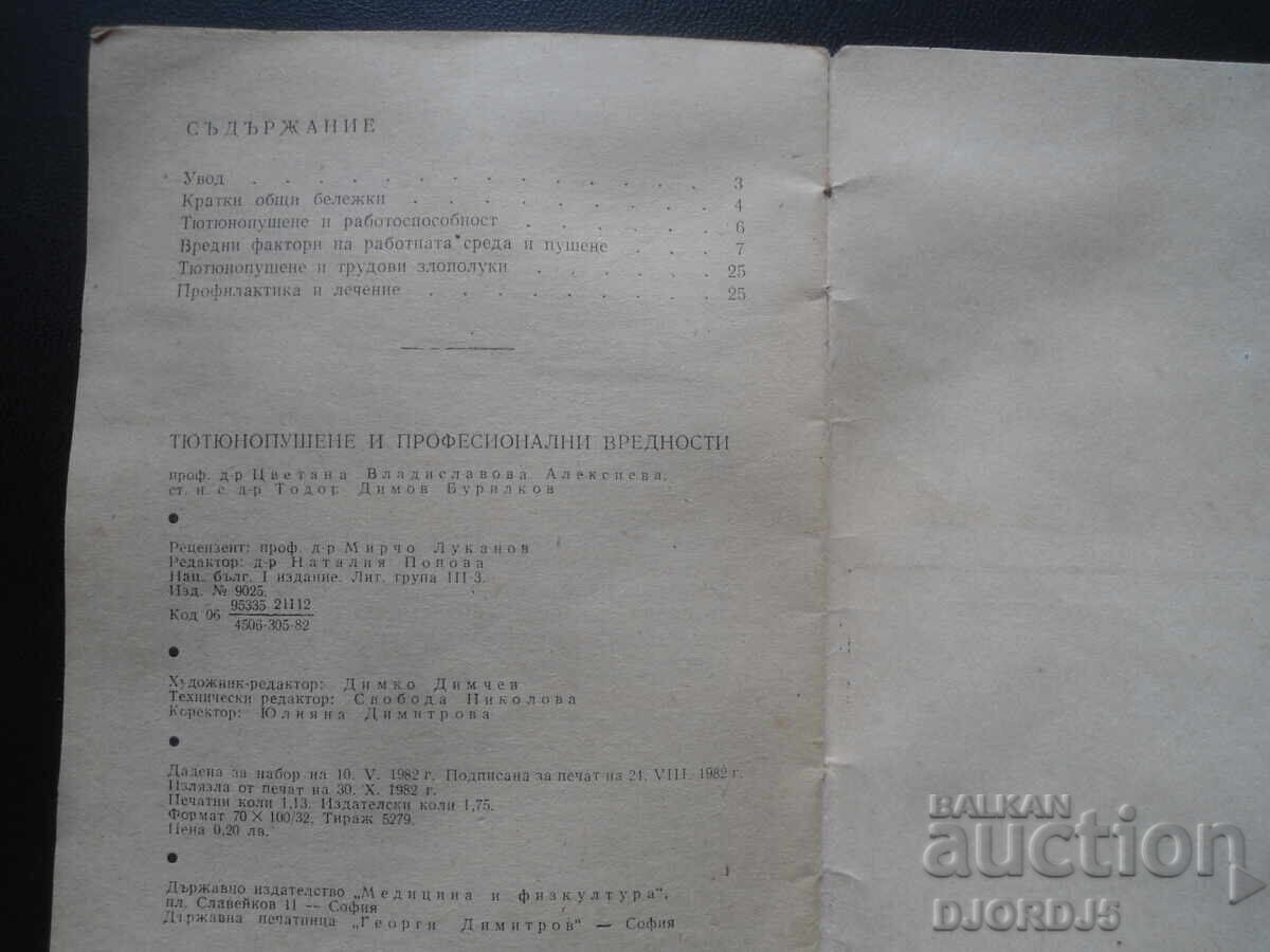 Κάπνισμα και Επαγγελματικές Αξίες με τιμή 2.00 BGN | € 1.02