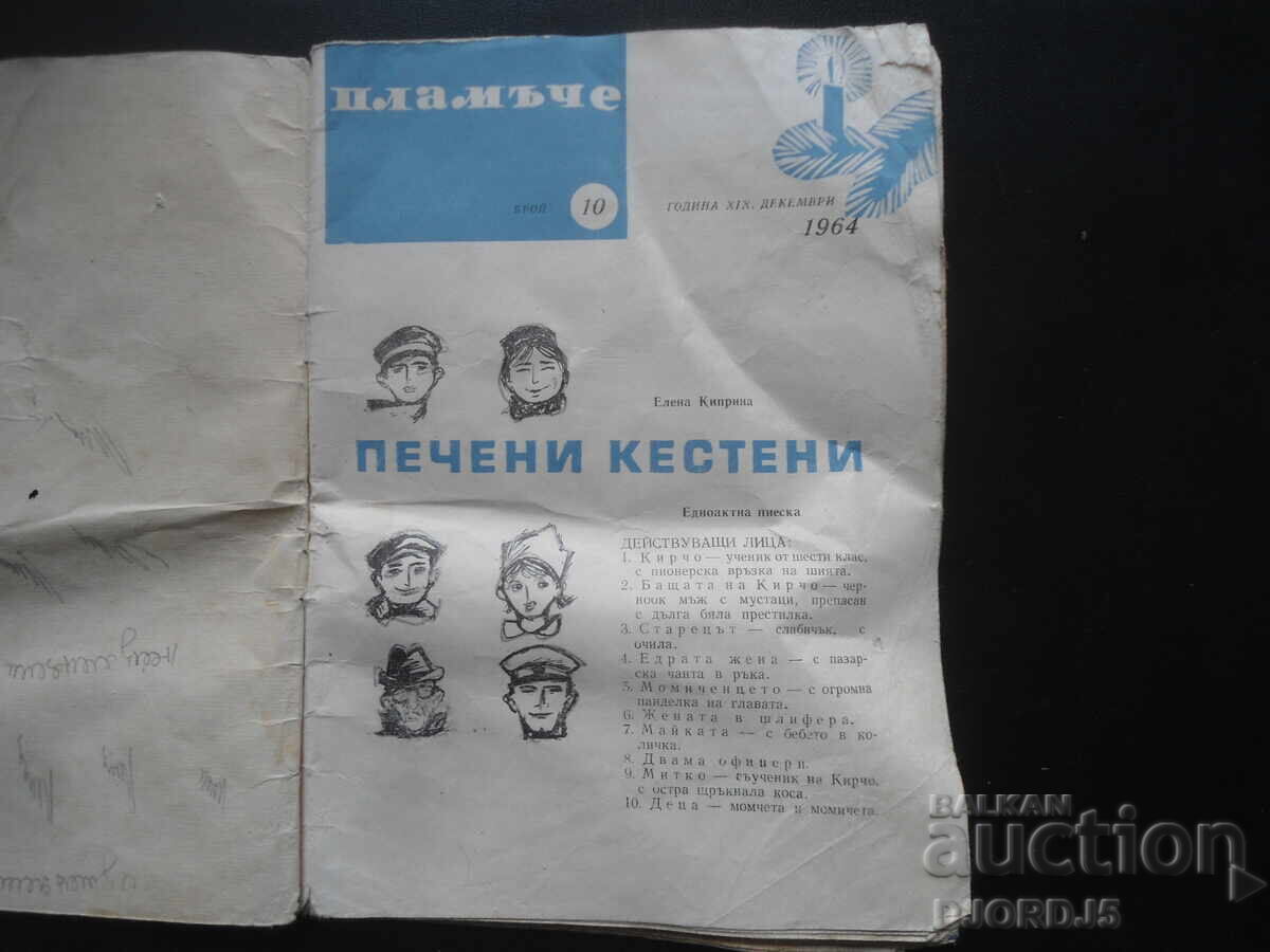 Περιοδικό "Πλαμάτσε", Τεύχος 10 του 1964 με τιμή 1.00 BGN | € 0.51
