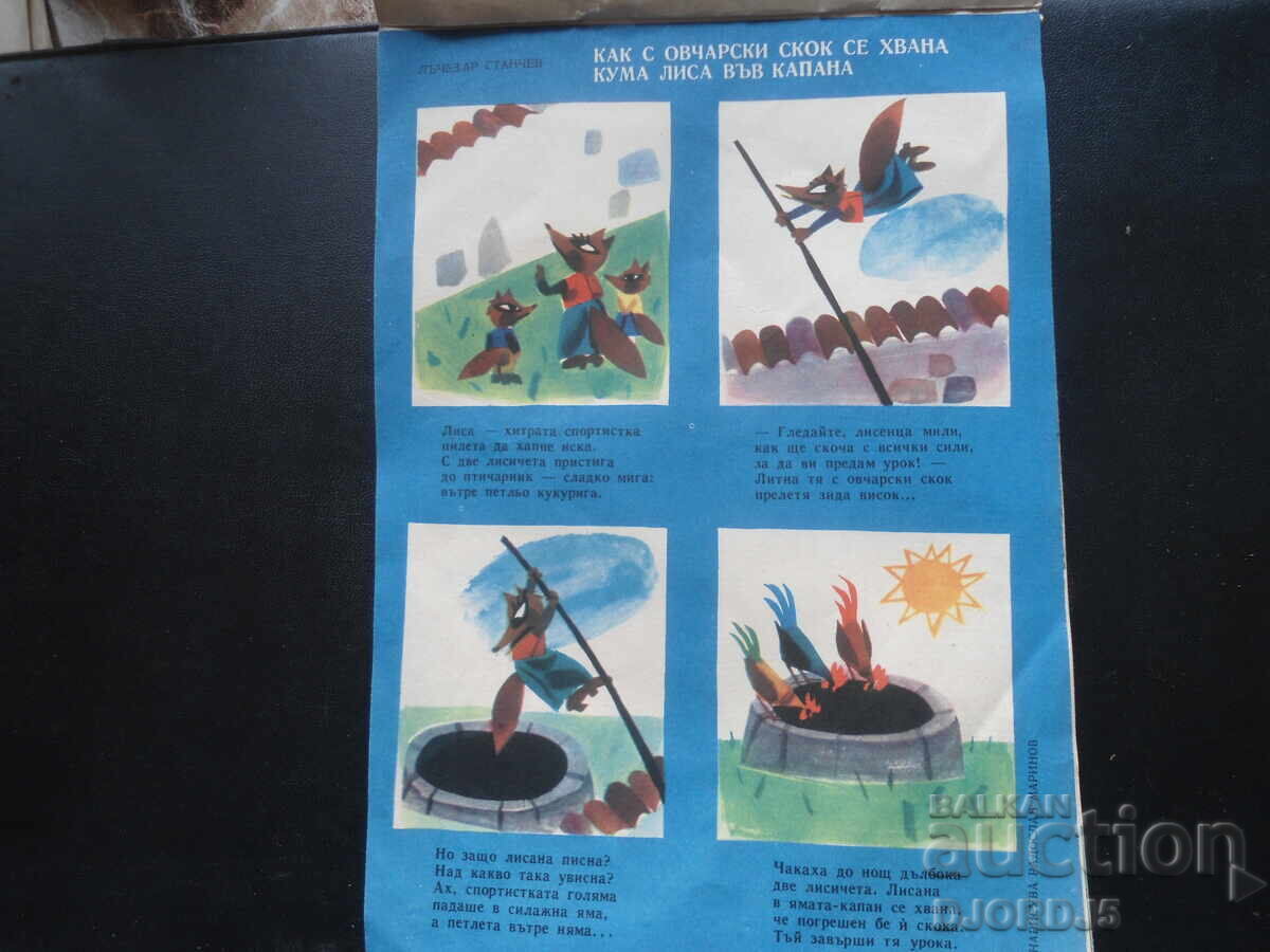 Списание "Славейче", Книжка 10 от 1964 г. с цена 3.00 лв. | € 1.53 Списание "Славейче", Книжка 10 от 1964 г. с цена 3.00 лв. | € 1.53