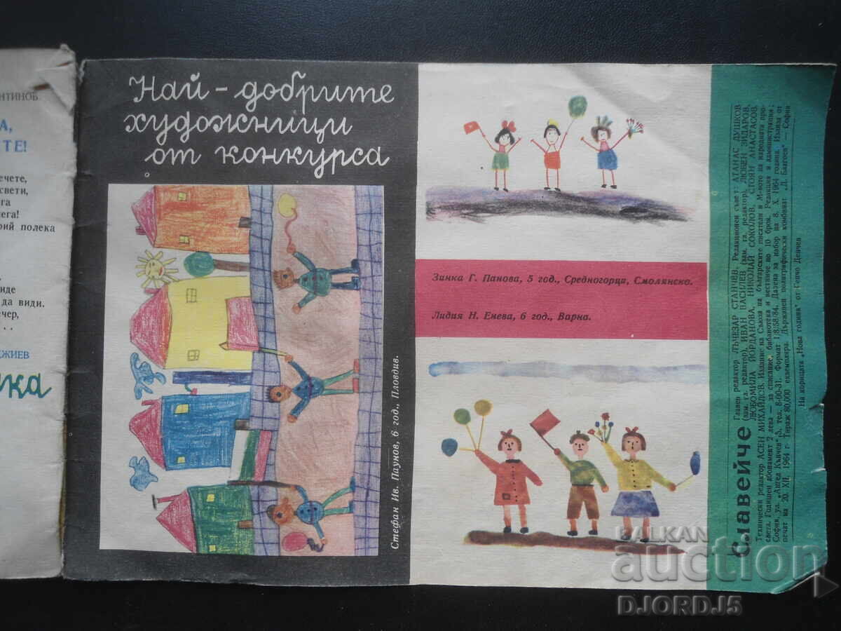 Аукцион Списание "Славейче", Книжка 10 от 1964 г. Аукцион Списание "Славейче", Книжка 10 от 1964 г.