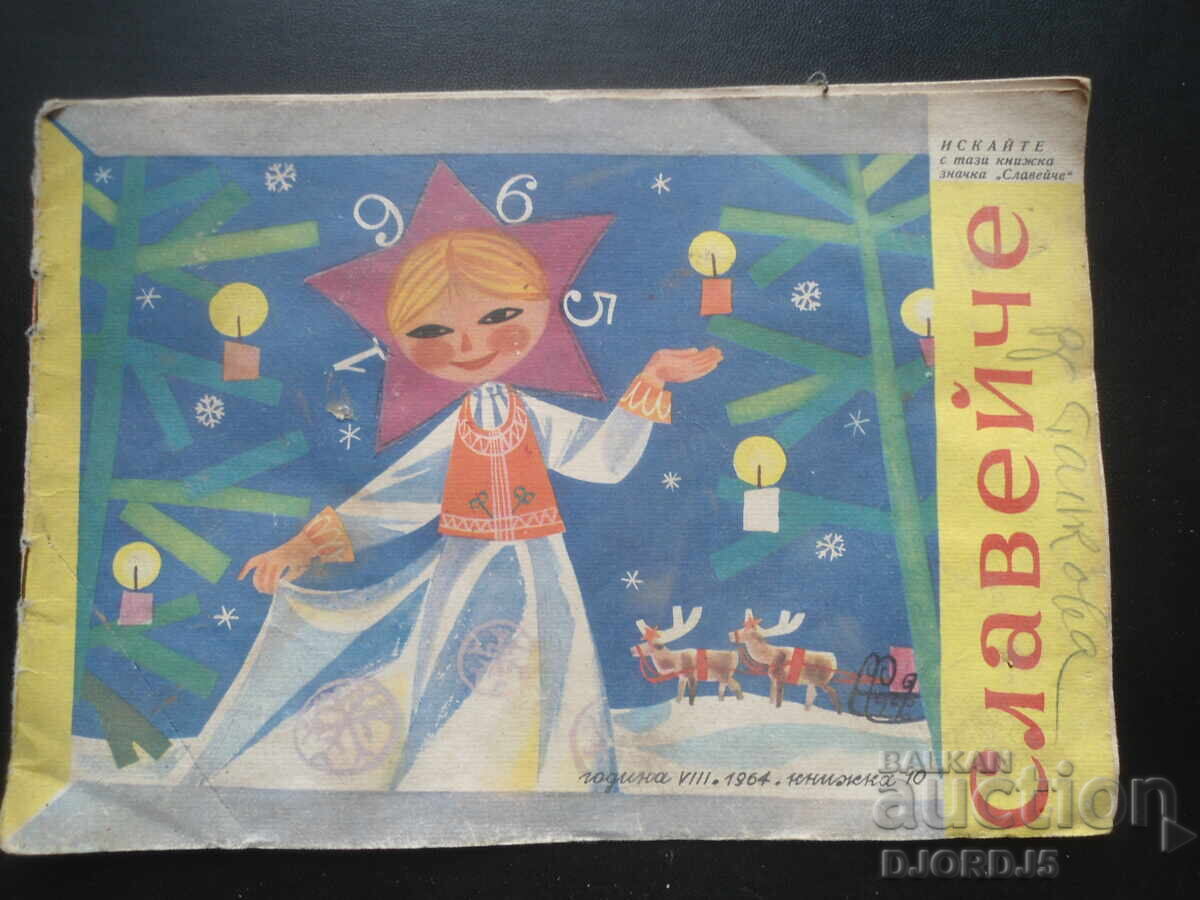Списание "Славейче", Книжка 10 от 1964 г. Списание "Славейче", Книжка 10 от 1964 г.