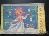 Περιοδικό "Σλαβεϊτσε", Τεύχος 10 του 1964