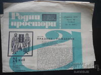 Вестник "Родни простори", Брой 22 от 1973 г.