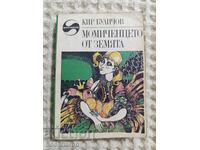 Кир Буличов: Момиченцето от Земята