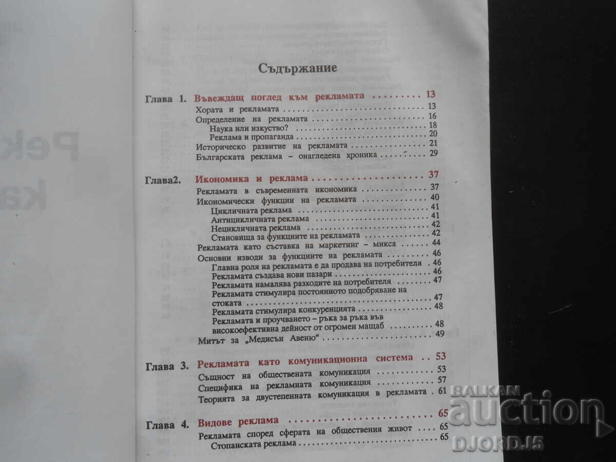 РЕКЛАМАТА КАКВАТО Е с цена 5.00 лв. | € 2.56 РЕКЛАМАТА КАКВАТО Е с цена 5.00 лв. | € 2.56