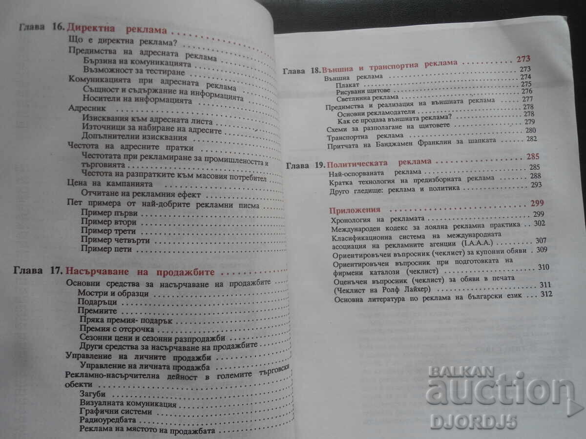 РЕКЛАМАТА КАКВАТО Е - 5 РЕКЛАМАТА КАКВАТО Е - 5