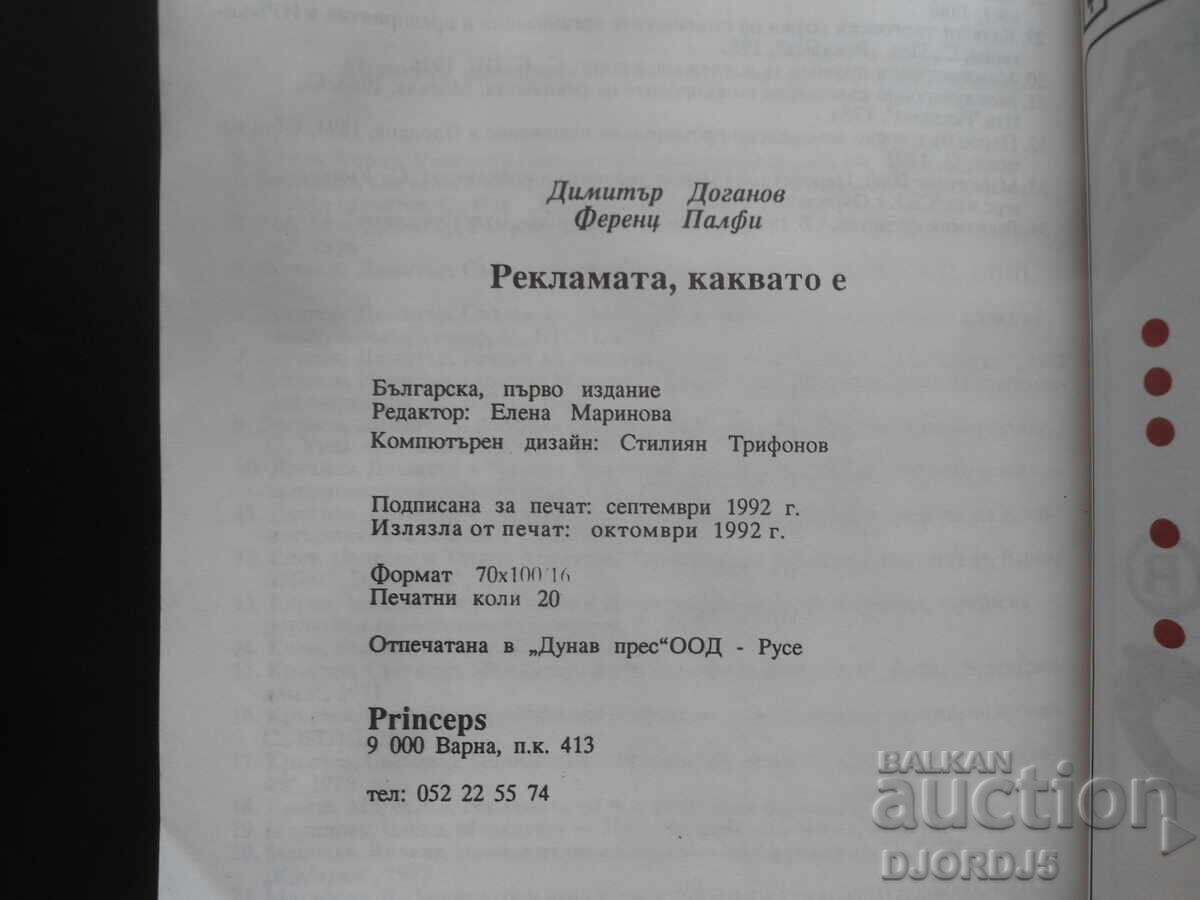 РЕКЛАМАТА КАКВАТО Е - 6 РЕКЛАМАТА КАКВАТО Е - 6