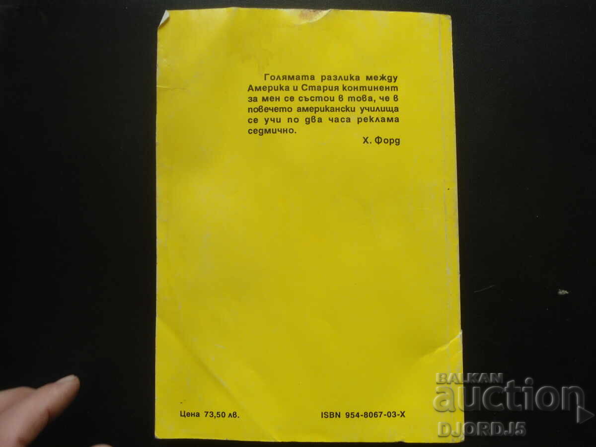 РЕКЛАМАТА КАКВАТО Е - 7 РЕКЛАМАТА КАКВАТО Е - 7