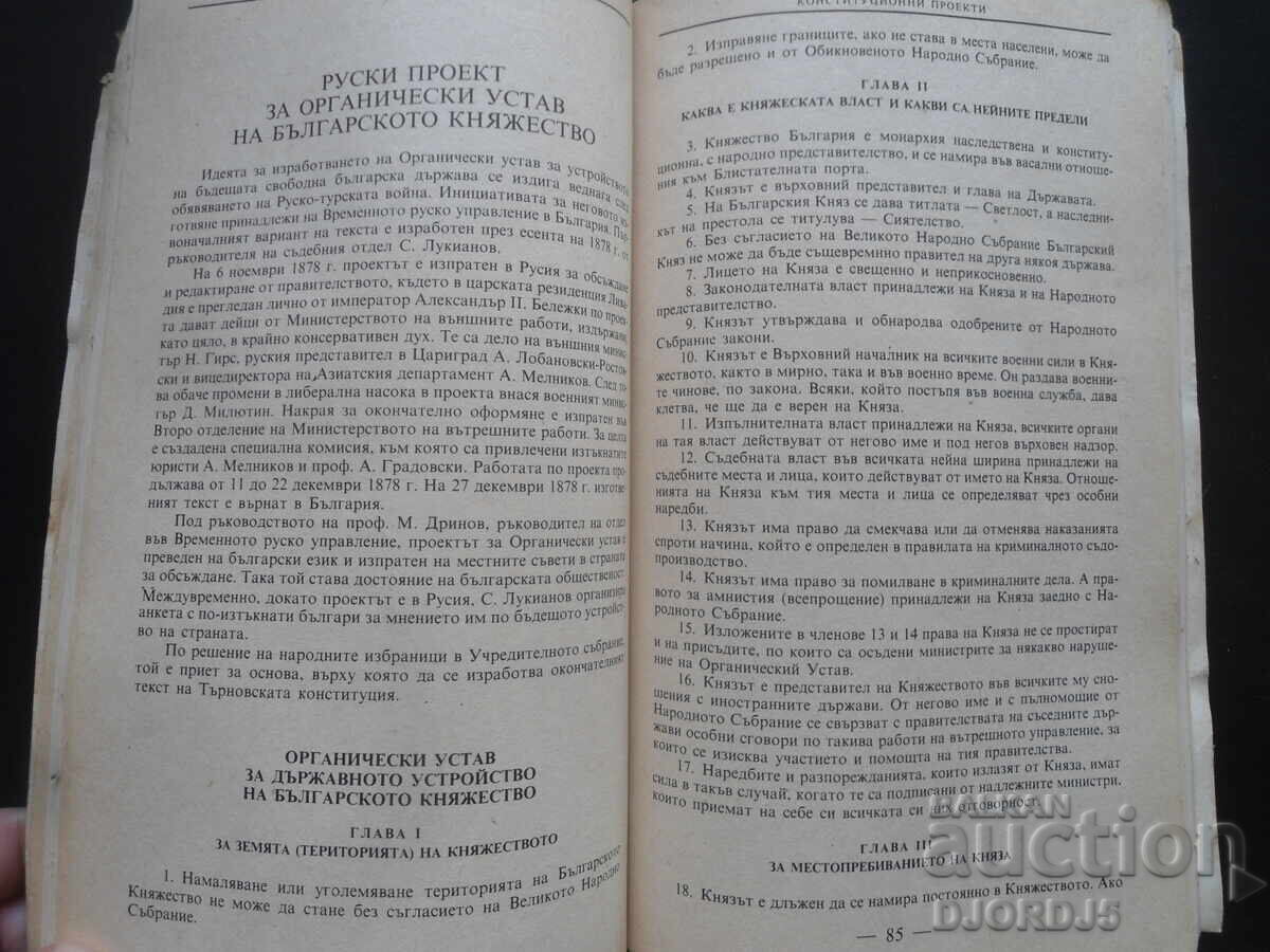 Bulgarian constitutions and constitutional drafts with price 3.00 BGN | € 1.53