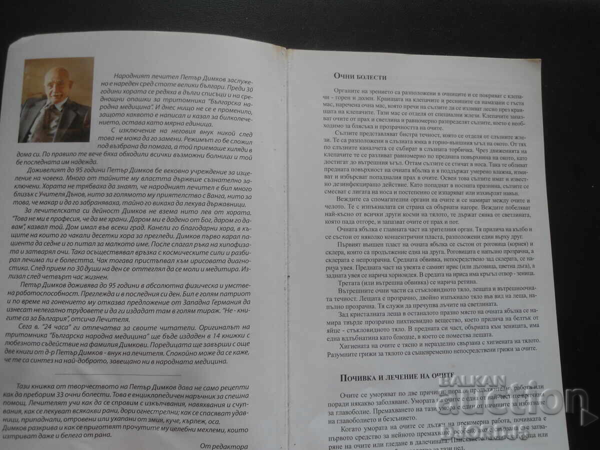 Οι συνταγές του Πέταρ Ντίμκοφ για τα μάτια και τις πληγές με τιμή 4.00 BGN | € 2.05
