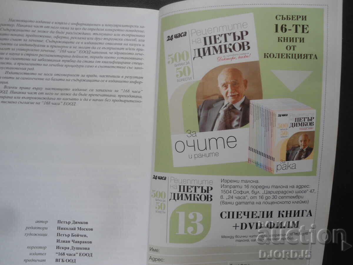 Δημοπρασία Οι συνταγές του Πέταρ Ντίμκοφ για τα μάτια και τις πληγές