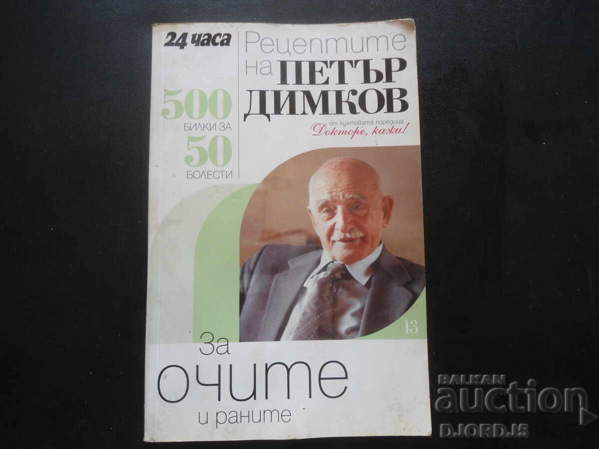 Οι συνταγές του Πέταρ Ντίμκοφ για τα μάτια και τις πληγές